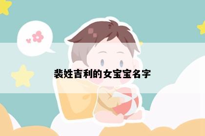 裴姓吉利的女宝宝名字
