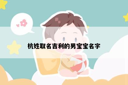 杭姓取名吉利的男宝宝名字