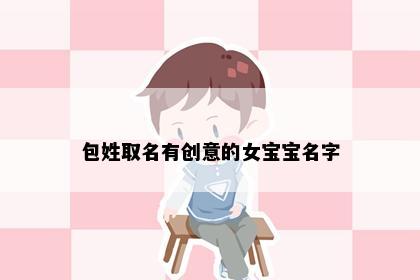 包姓取名有创意的女宝宝名字