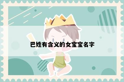 巴姓有含义的女宝宝名字