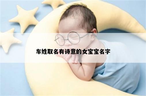 车姓取名有诗意的女宝宝名字