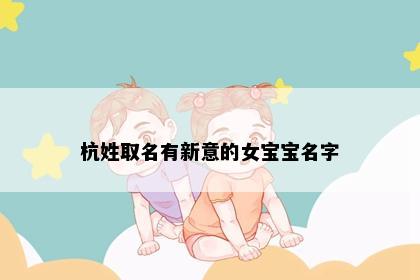 杭姓取名有新意的女宝宝名字