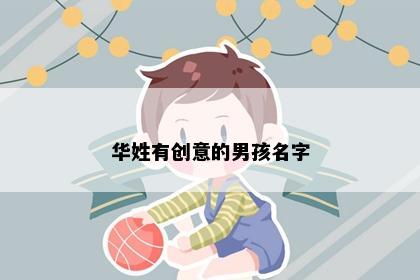华姓有创意的男孩名字