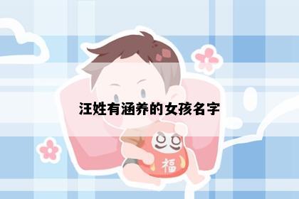 汪姓有涵养的女孩名字