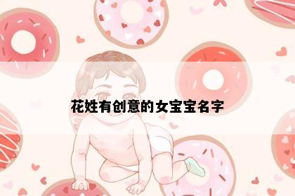 花姓有创意的女宝宝名字