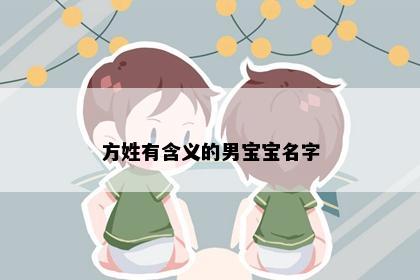 方姓有含义的男宝宝名字