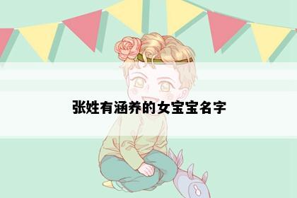 张姓有涵养的女宝宝名字